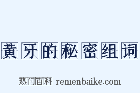 黄牙的秘密组词是什么意思的图片